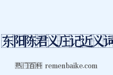 东阳陈君义庄记近义词是什么意思的图片
